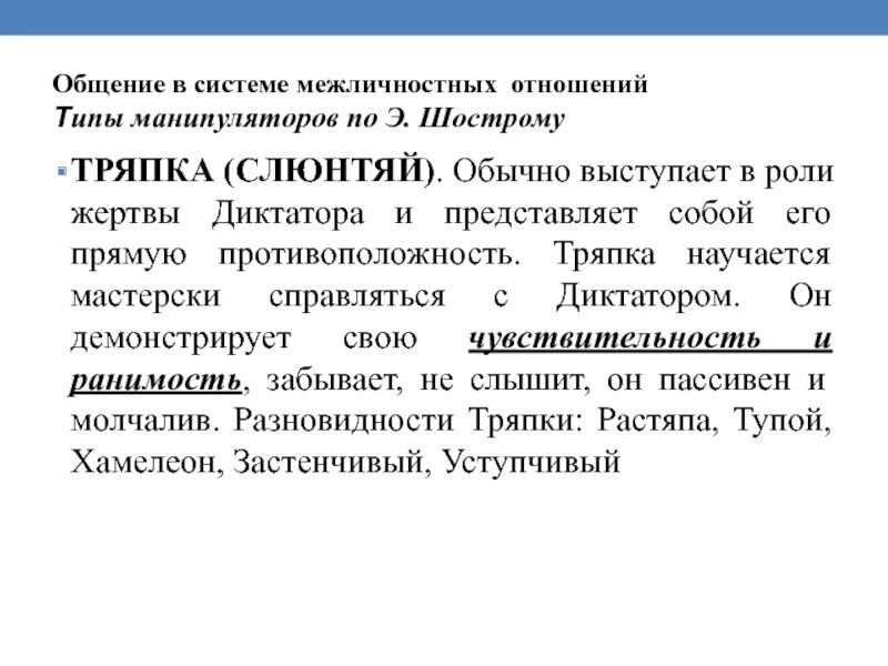 Манипулятор и актуализатор. Типология манипуляторов. типы манипуляторов по э шострому. типы манипуляторов психология. виды манипуляторов в психологии.