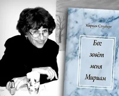 Проект мириам жизнь и исследования