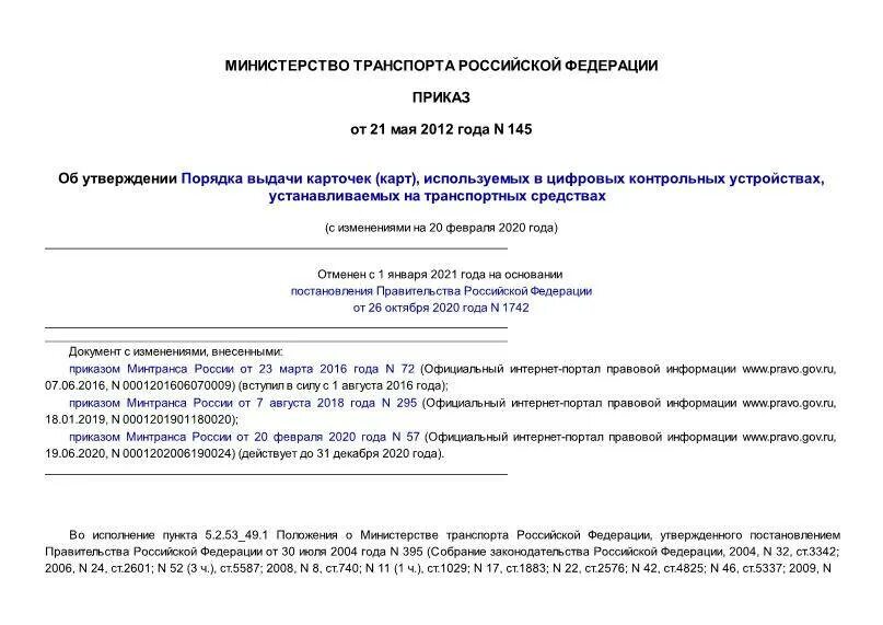 12 46.2008 статус. Приказ 145. Приказ 145 Минтранса от 30 04 2021. 145 Приказ Минтранса. Приказ №145 02.02.2022.