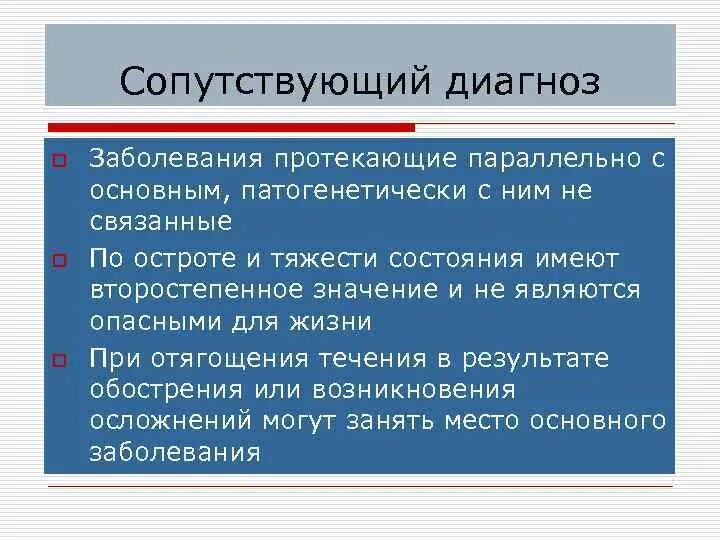 Сопутствующий диагноз. Основной диагноз. Диагноз основное заболевание сопутствующее осложнение. Сопутствующий диагноз основной диагноз. Диагноз осложнение основного