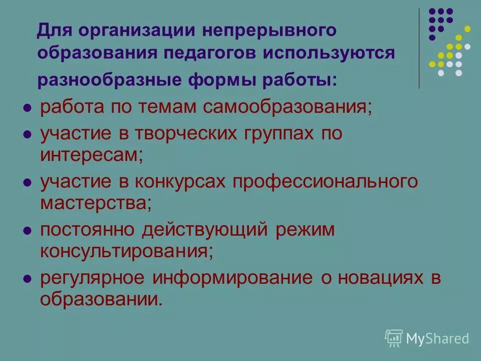 Формы непрерывного образования педагога. Непрерывное профессиональное образование педагогов. Модель непрерывного образования педагогов. Непрерывное образование педагогических работников это.