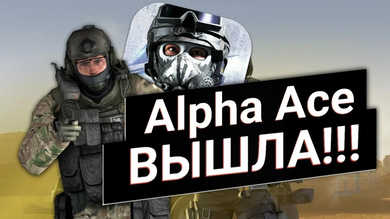 Айс выходи. Альфа Эйс игра. КС го Альфа Эйс. Альфа Эйс скины. Alpha Ace акр.