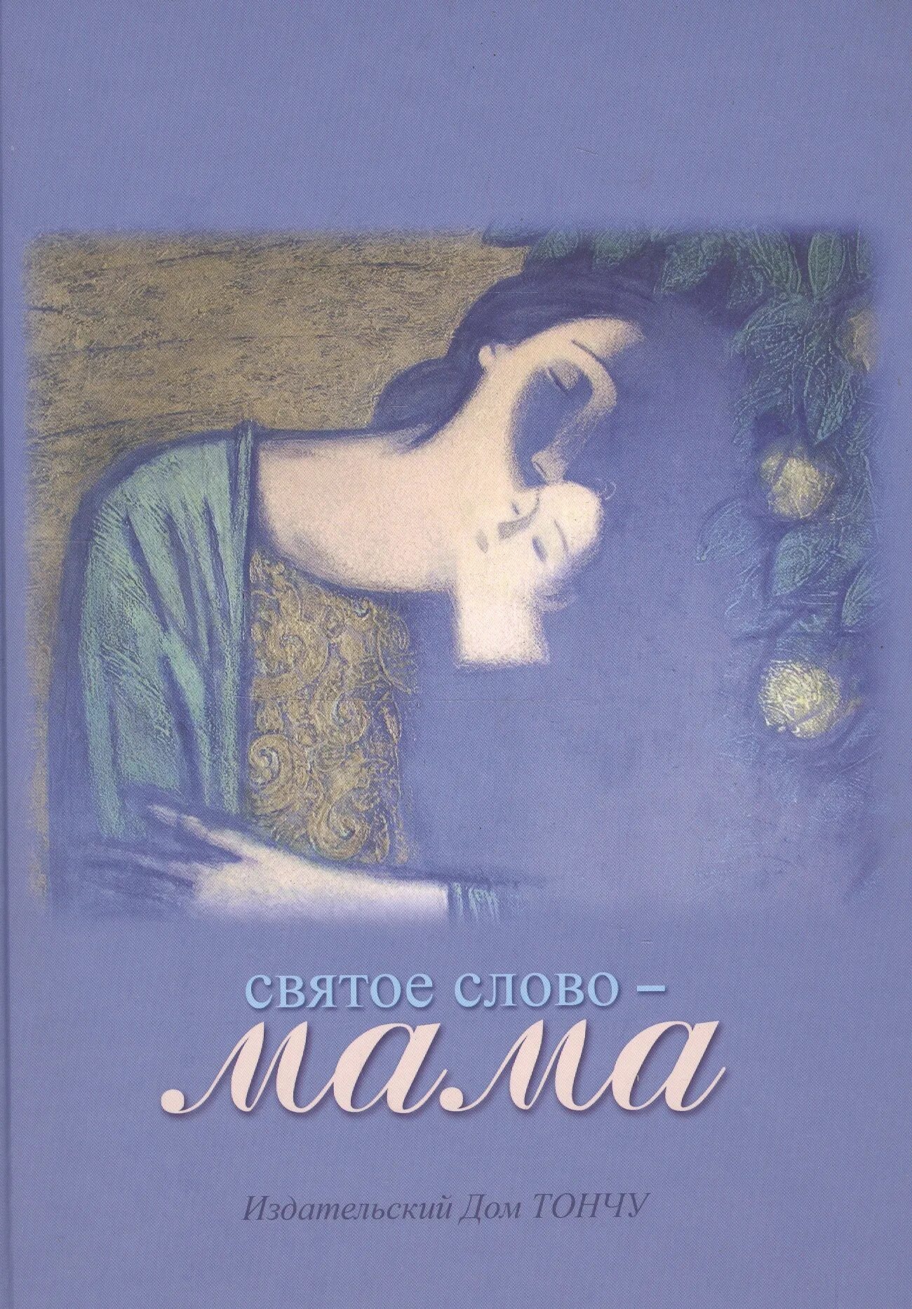 Книга святое слово мама. Мать это слово святое. Издательский дом Тончу. Книга слово матери