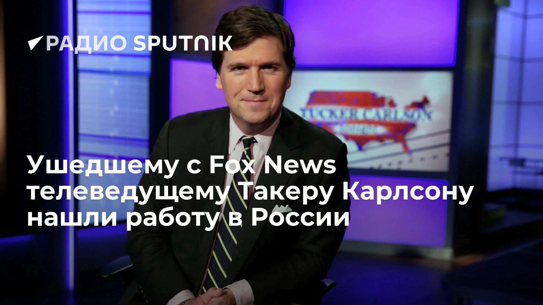 Американский ведущий Такер Карлсон. Такер Карлсон Фокс Ньюс. Такер Карлсон Fox News. Диктор телевидения. Карлсона уволили