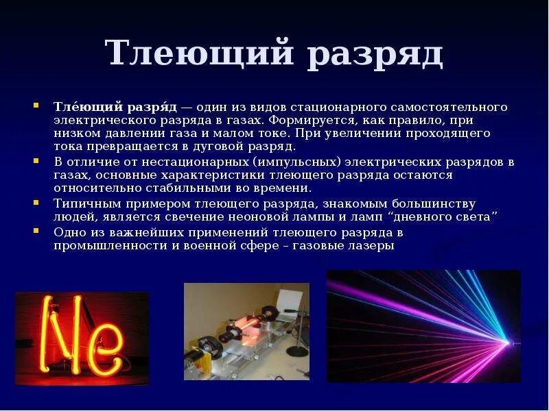 Виды самостоятельного разряда