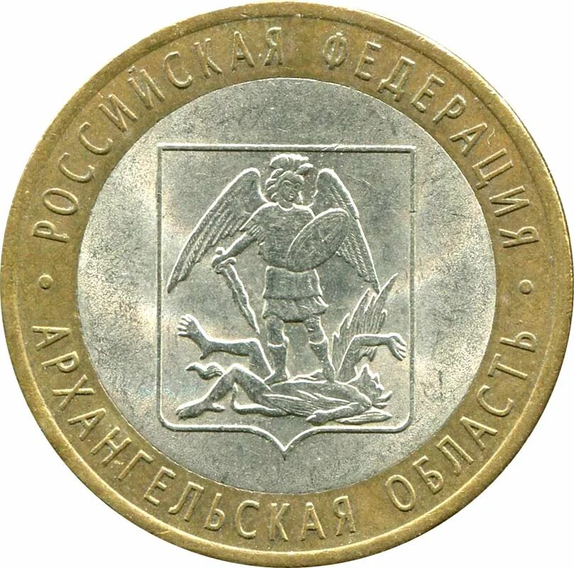 10 рублей архангельская область. 10 рублей биметалл. 10 рублей архангельск. Юбилейные монеты 10 рублей 2007. 10 рублей 2007 года архангельская область.