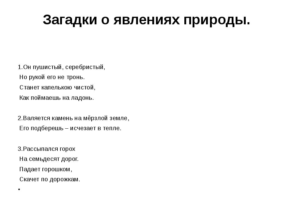 Загадки про природные. Загадки евление природу. Загадка пол явление природы. Загадки о явлениях природы. Загаоаи про явления природы.