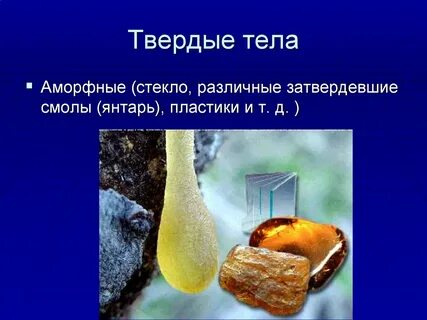 Виды аморфных тел