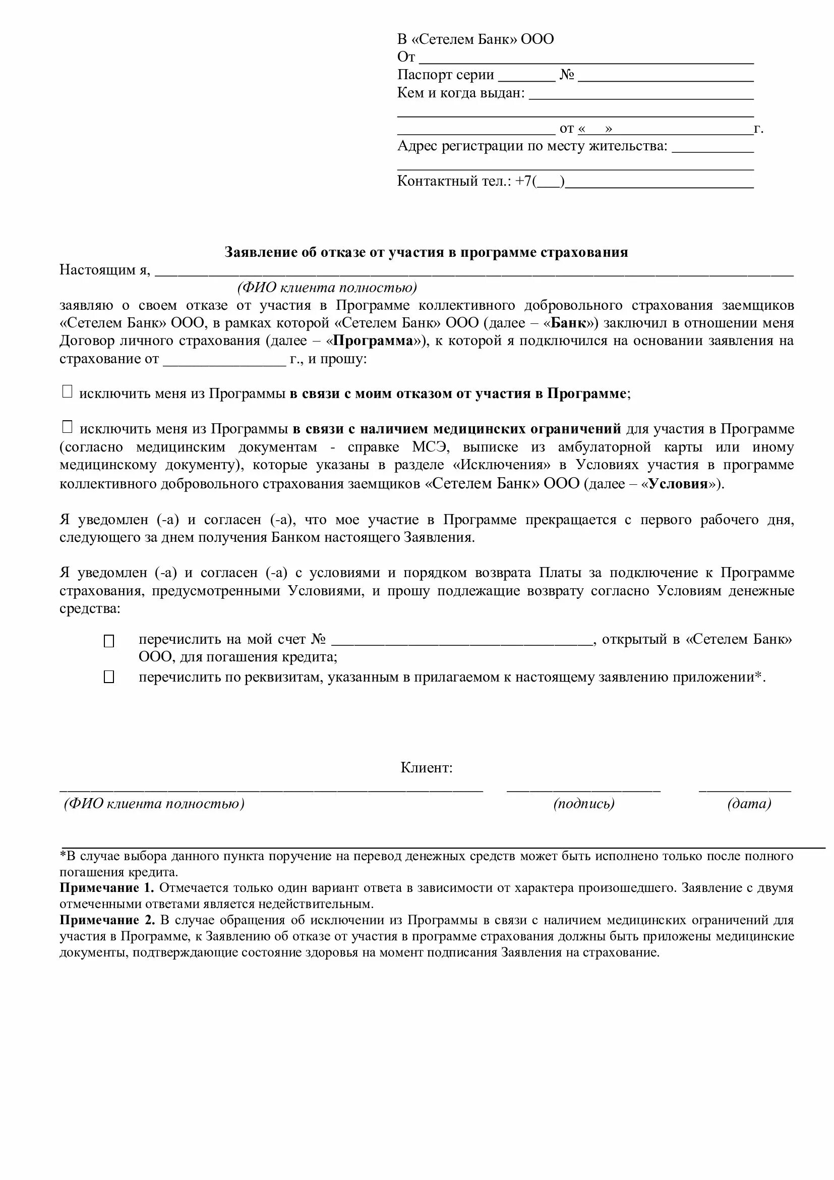 Согаз заявление на возврат страховки. Заполнение заявления на возврат страховки. Заявление на отказ от страховки. Бланк заявления на отказ от страховки по займу. Заявление на возврат страховки в банке.