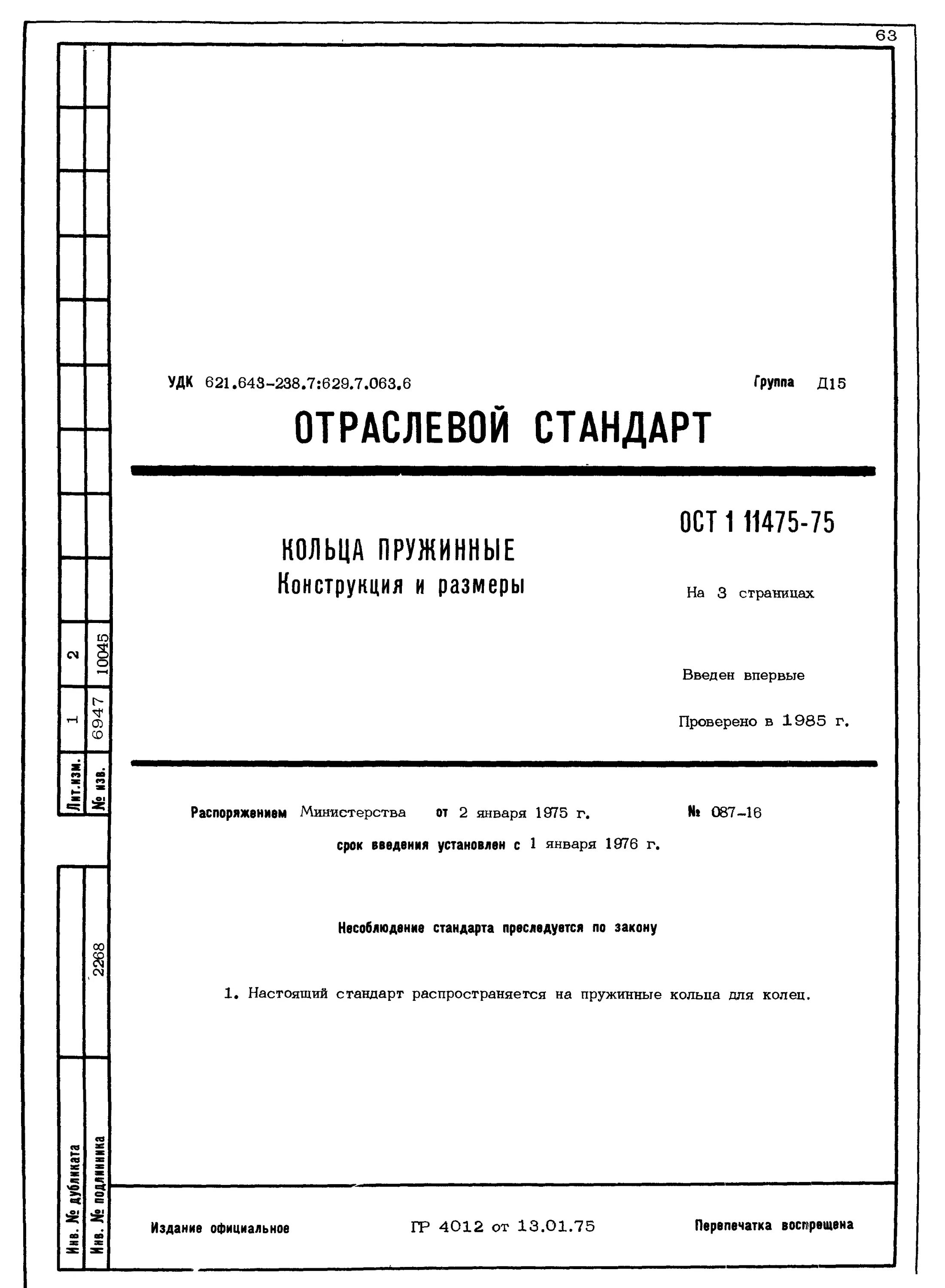 Ост обозначения. ОСТ 1 90086-73. О ОСТ 1 12303-75. Втулка 3-ОСТ 1 11863-74. Втулка 2 ост1 11863-74 ГОСТ.