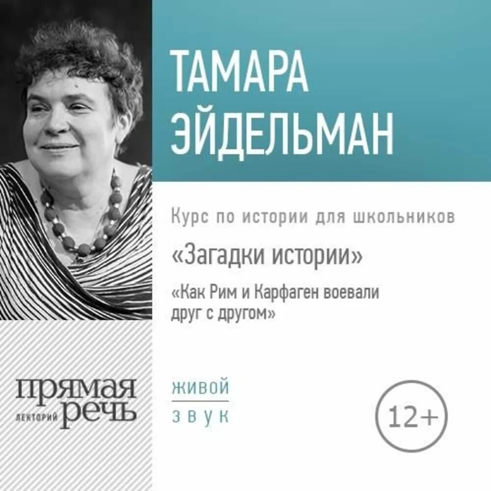 Уроки истории с тамарой эйдельман слушать. Уроки истории с тамарой эйдельман слушать. Уроки истории с тамарой эйдельман. Уроки истории с тамарой эйдельман слушать. Уроки истории с тамарой эйдельман слушать.