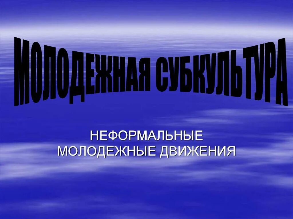 Неформальные группы молодежи примеры Антисоциальные и криминальные молодежные группы