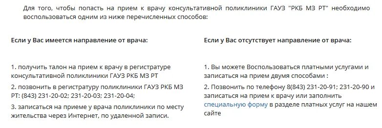 Как записаться в ркб. Ркб казань поликлиника регистратура. ркб поликлиника регистратура. дркб казань платные услуги. поликлиника ркб казань регистратура платные услуги.