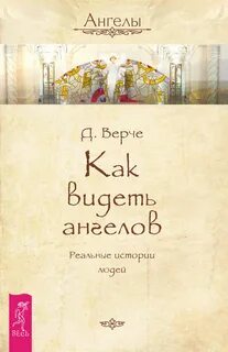 Как увидеть ангелов