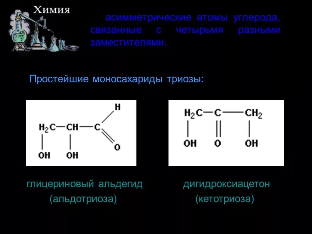 Гексозы биохимия. Асимметрические атомы в углеводах. Образование моносахарида включающего 6 атомов углерода. Формула уридина. Образование моносахарида включающего 6 атомов углерода.