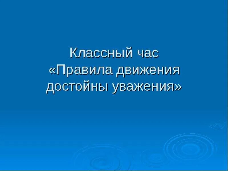 Движение достойные
