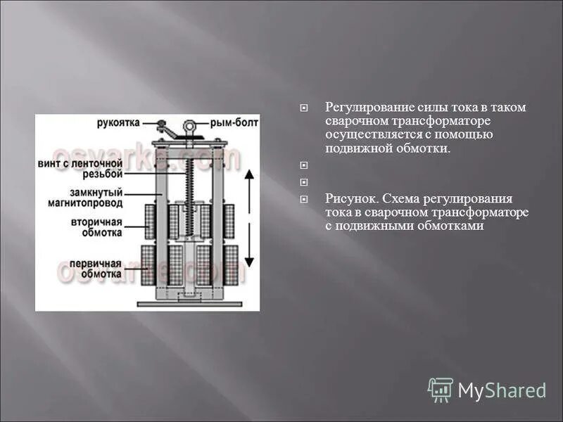 Трансформатор осуществляет. Регулирование силы сварочного тока. Сварочный трансформатор (рисунок 1.34,а).. Сварочный трансформатор это трансформатор тока. Сварочные трансформаторы с подвижными обмотками.