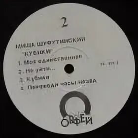 Шуфутинский кубики