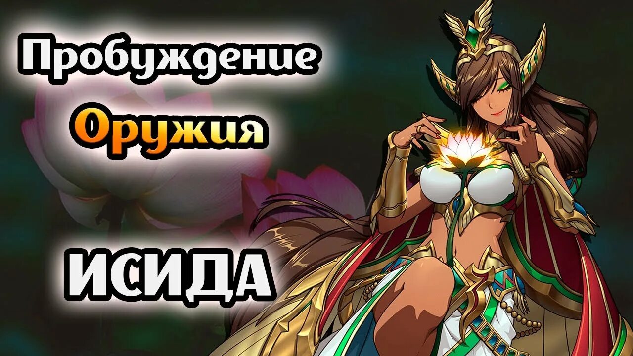 Пробуждение оружия. Исида Mythic Heroes. Идзанами Mythic Heroes. Mythic Heroes Исеть.