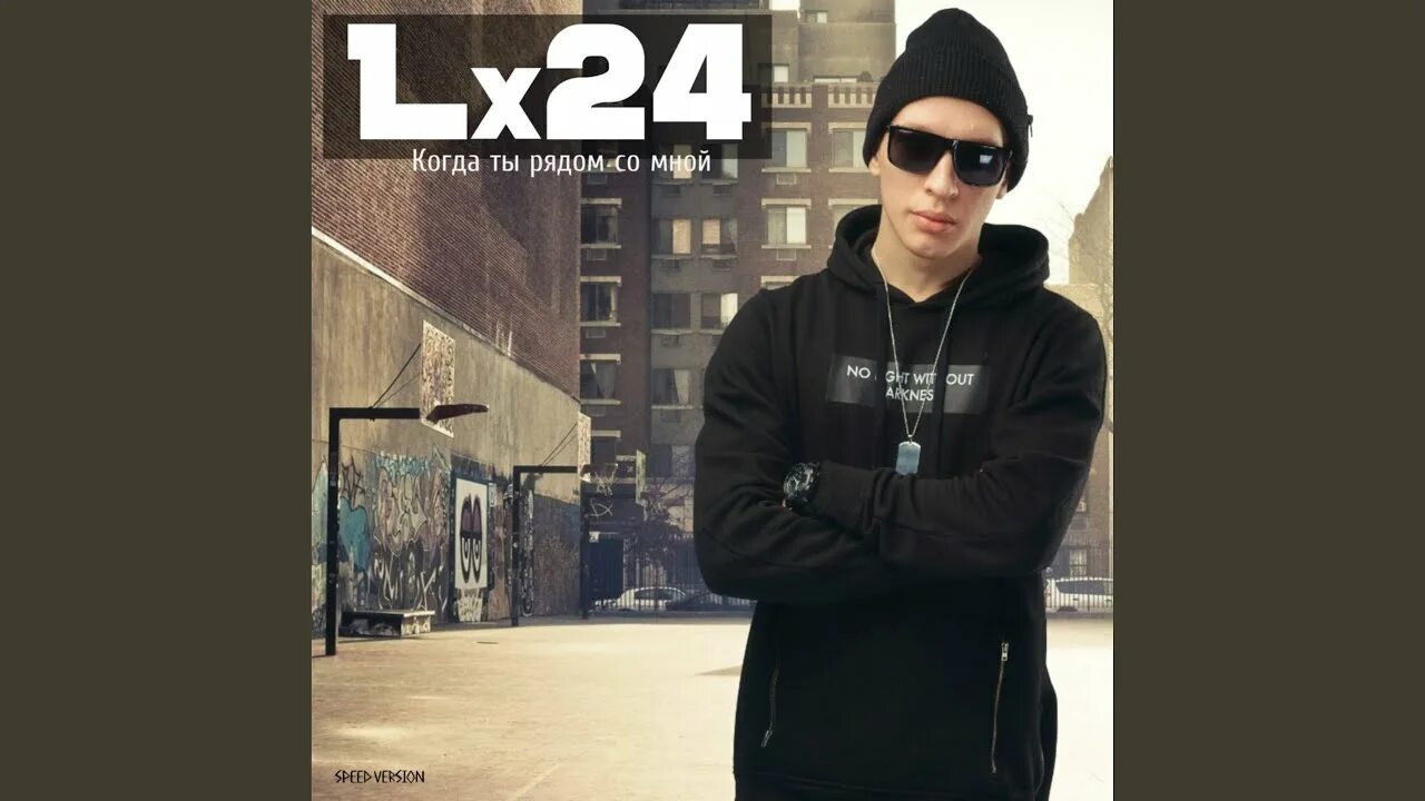Lx24 летай со мной. Lx24. lx24 ты мой космос. lx24 когда ты рядом со мной. lx24 когда_ты_рядом_со_мной актеры.