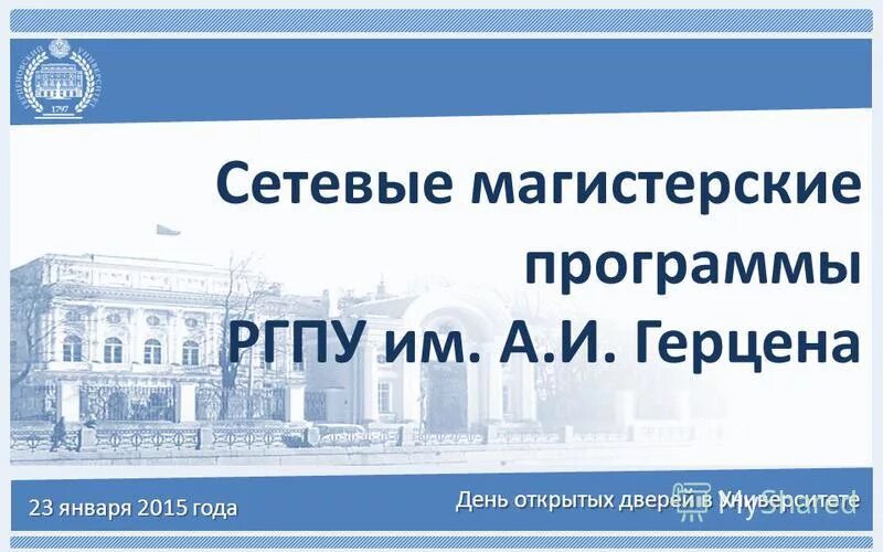 Герцина день откртых дверей. Герцена открытые двери. Герцина день откртых дверей. Ргпу им герцена институт экономики и управления. Университет герцена логотип.