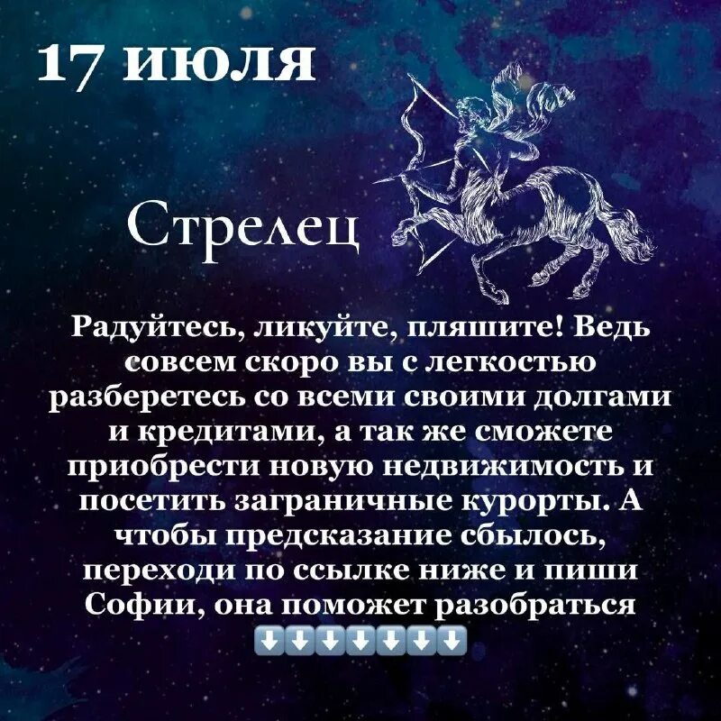 Стрелец даты