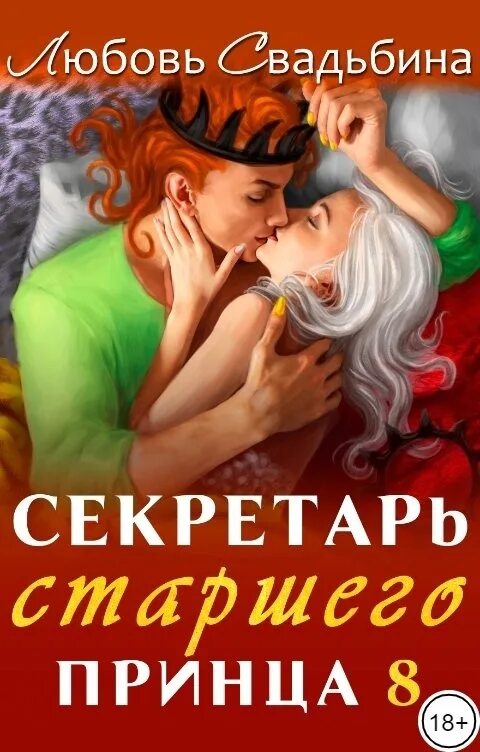 Свадьбина любовь 3. Секретарь старшего принца любовь свадьбина. секретарь старшего принца 2 любовь свадьбина. любовь свадьбина книги. секретарь старшего принца 7.