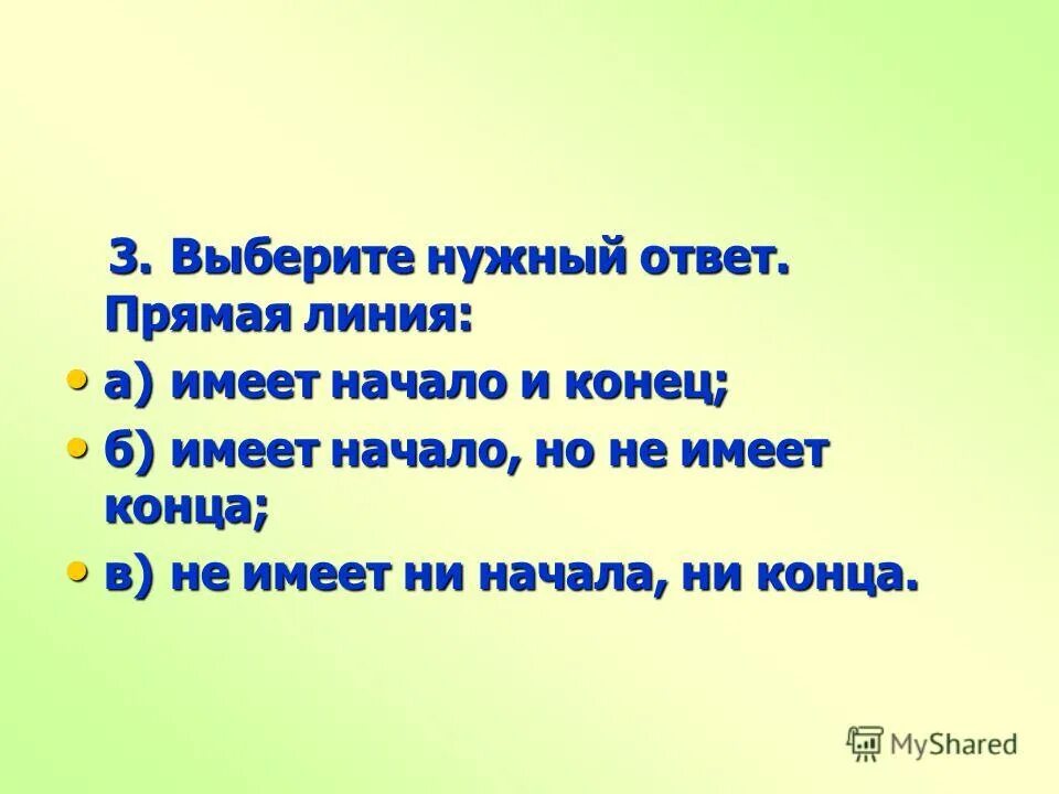 Все что имеет начало имеет и конец. Прямая не имеет начала и конца. Что имеет начало и не имеет конца. Прямая имеет начало и конец. Все имеет начало и конец.