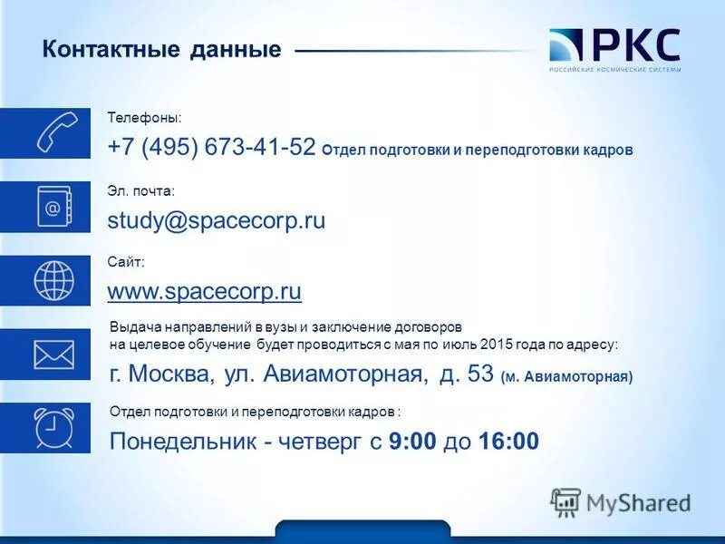 Данные по телефону 7. Отдел кадров Эл почта. Контактные данные телефон Эл почта. Целевое обучение в АО маш.