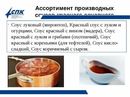 Технологическая схема красного соуса