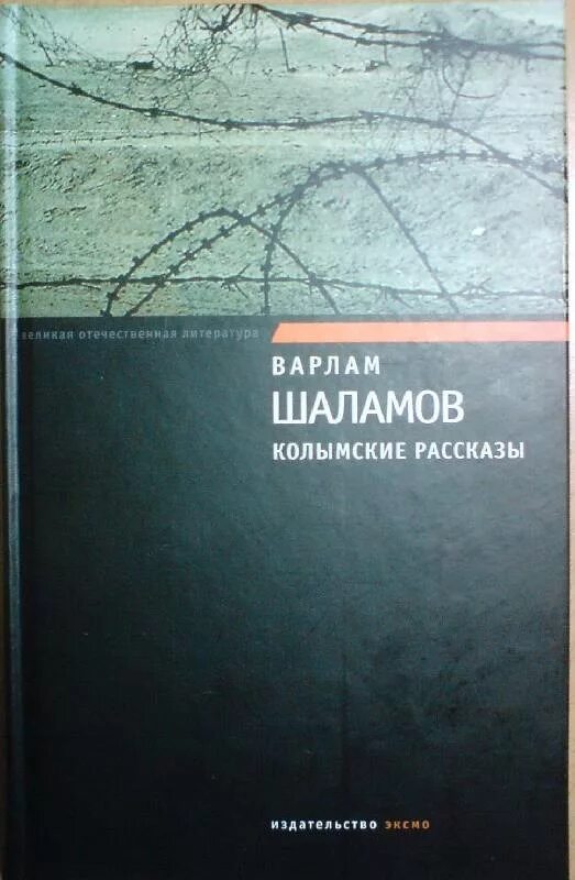 Колыма ГУЛАГ Шаламов. Шаламов Колымские рассказы книга. Шаламов Колымские рассказы иллюстрации. Читать колымские рассказы варлама