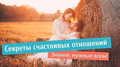 Секрет взаимоотношений