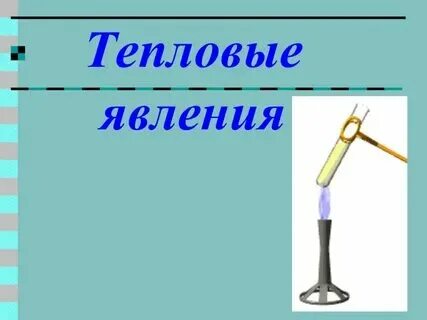 Таблица физическое явление примеры: найдено 89 картинок