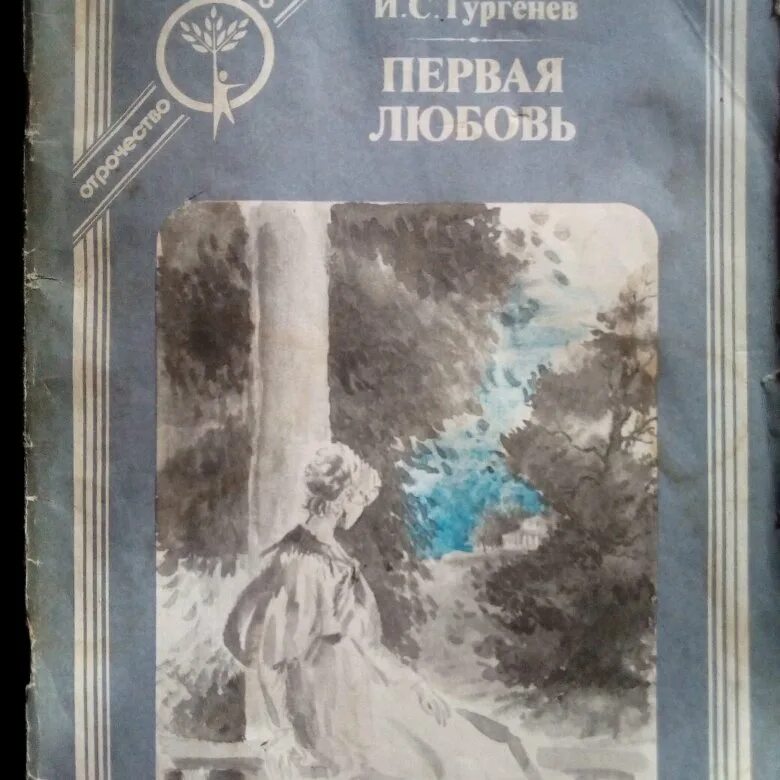 Тургенев встречается m lle boncourt. Тургенев и. "первая любовь". Тургенев сборник первая люьанв. Тургенев первая первая любовь.