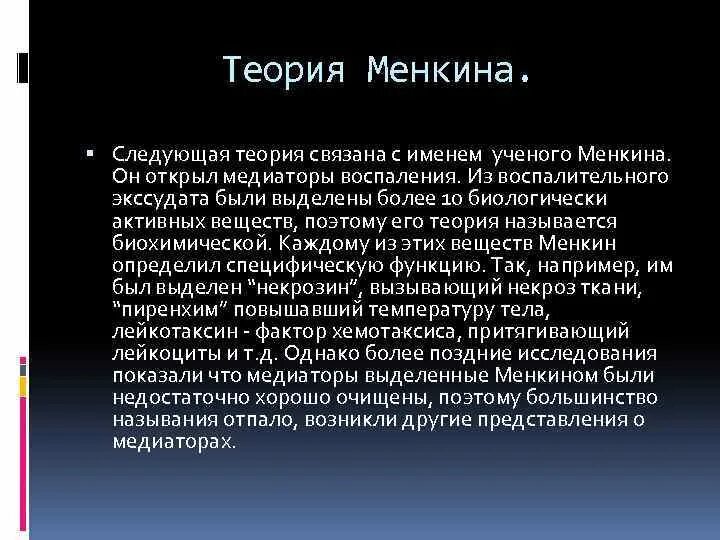 1 2 2 теории связанные. Современная теория воспаления. Теория воспаления Вирхова. Клеточная теория воспаления Вирхова. Теория конгейма воспаление.