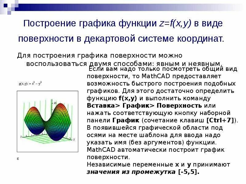 Построение графиков поверхностей. Построение графиков поверхностей. 3d график в excel. Mathcad график поверхности двух переменных. Построение графиков поверхностей.