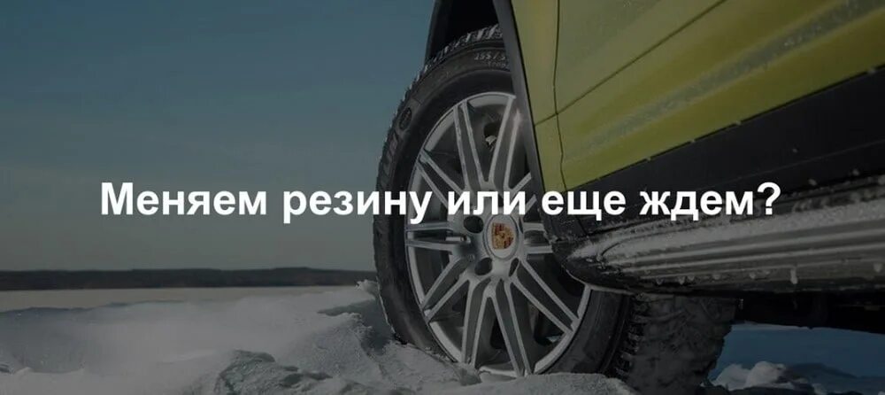 Когда переобувать резину на летнюю в 2024. Зимняя резина Мем. Пора менять резину на зимнюю. Автошины реклама. Пора менять резину на зимнюю прикол.