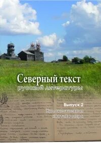 Текст северное