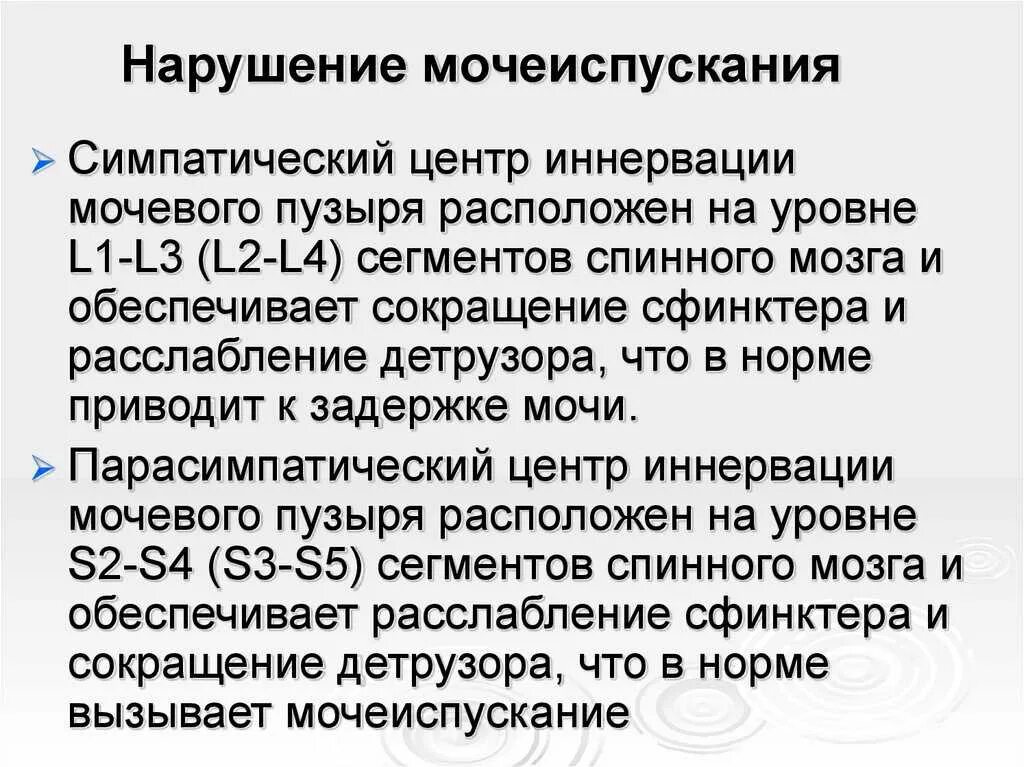 При половом акте мочеиспускания у женщин. Центральный и периферический Тип нарушения мочеиспускания. Нарушение мочеиспускания по центральному типу. Причины нарушения мочеиспускания. Расстройство мочеиспускания по периферическому типу.