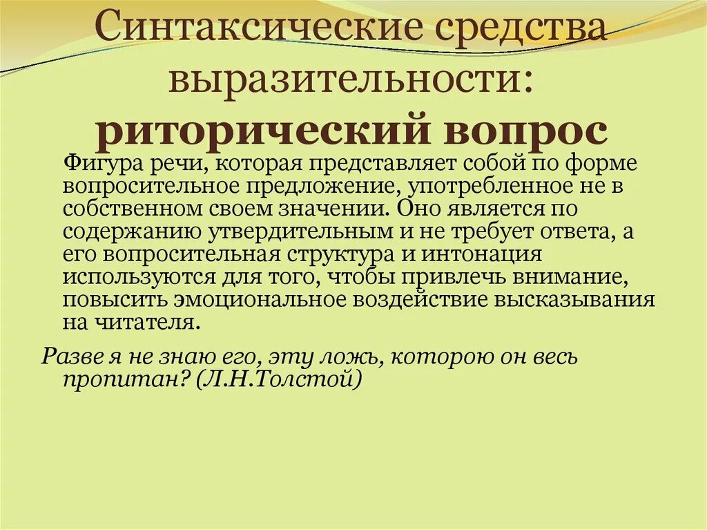 Синтаксическое средство фигуру. Риторический вопрос средство выразительности. Синтаксические средства выразительности речи. Синтаксическое средство выразительности в предложении. Синьаксическиесредства выразительности.