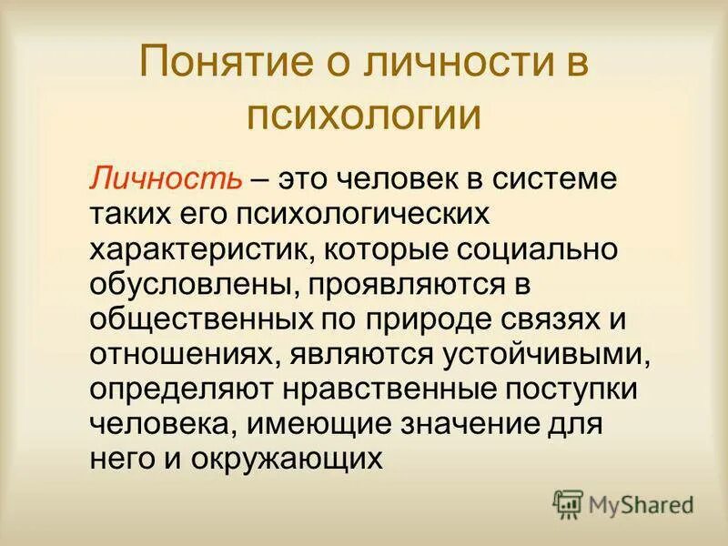 Психологическое определение человек. Личность это в психологии определение. психология личности. личность: в псиологиипонятие,. психология личности презентация.