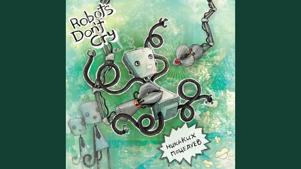 Robots don t. Robots don&#039;t cry - по ту сторону тоски. мое сердце болид. никаких поцелуев robots don&#039;t cry. роботс донт край.