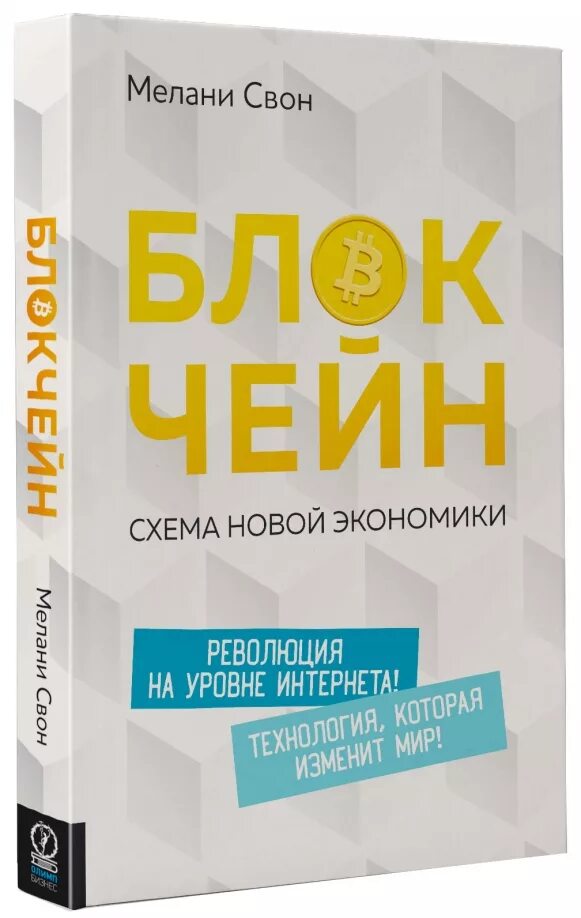 Новая экономика книга. Блокчейн. Схема новой экономики Свон Мелани книга. Блокчейн книга Мелани Свон. Блокчейн: проект новой экономики Мелани Свон. Мелани Свон - блокчейн. Схема новой экономики Озон.