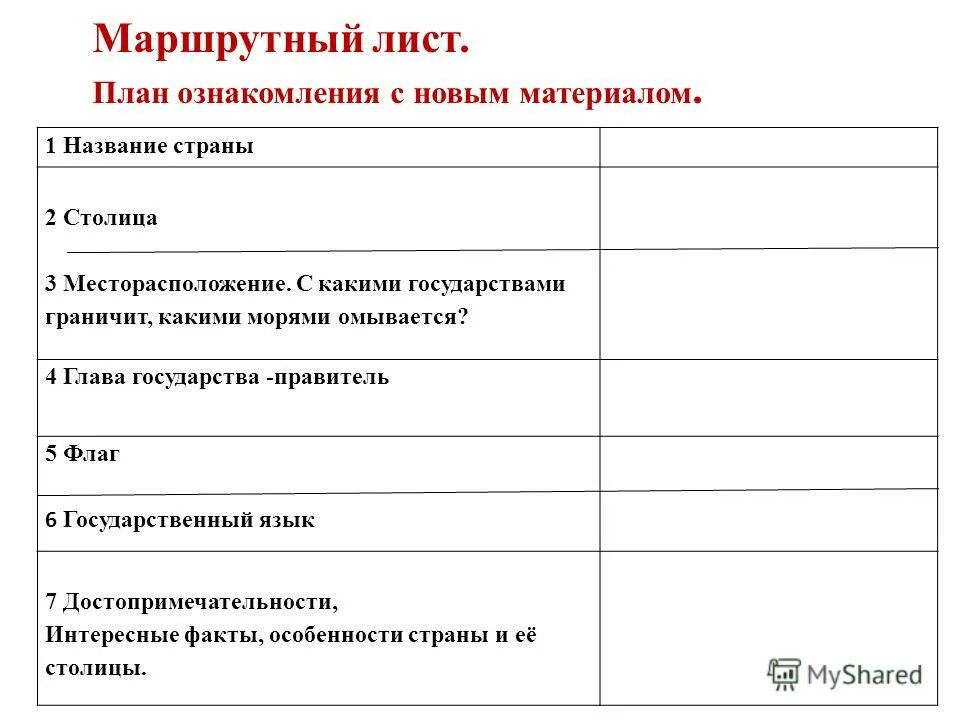 Рабочий лист урока истории 8 класс. Маршрутный лист. Маршрутный лист для туристов. Маршрутный лист занятия по окружающему миру.