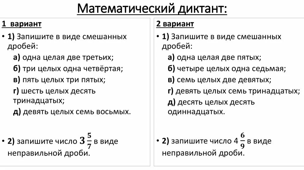 Математически ди. Математические диктанты. Математический диктант по смешанным дробям. Обыкновенные дроби диктант. Контрольная работа математический диктант