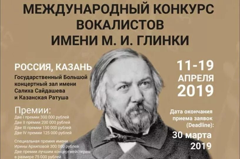 1 имя глинки. Конкурс имени глинки. международный конкурс имени глинки. конкурсы им глинки. конкурс вокалистов глинки.