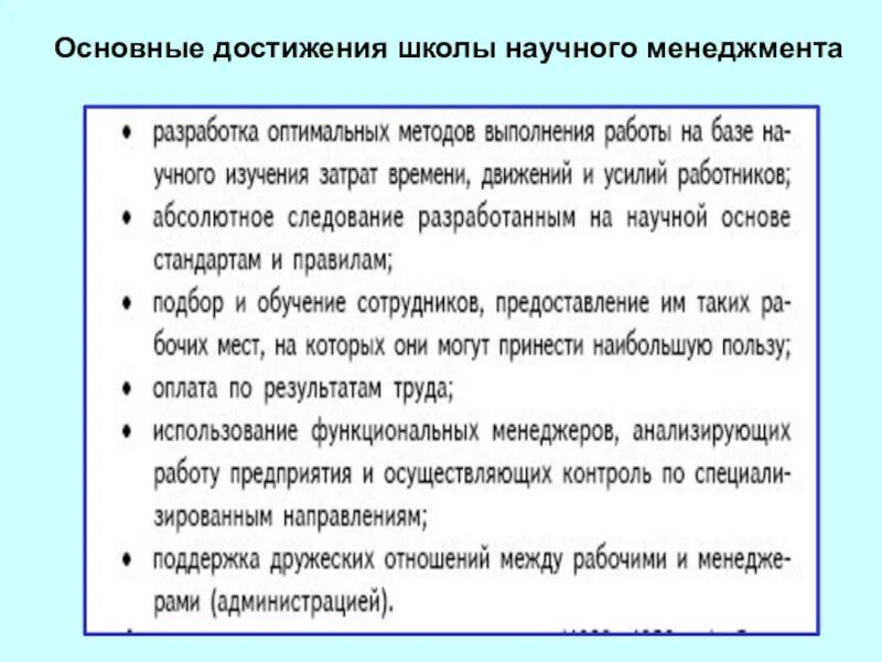 Достижения в управлении школой. Основные достижения школы научного управления. школа научного менеджмента достижения. заслуги школы научного менеджмента. основные достижения в школе.