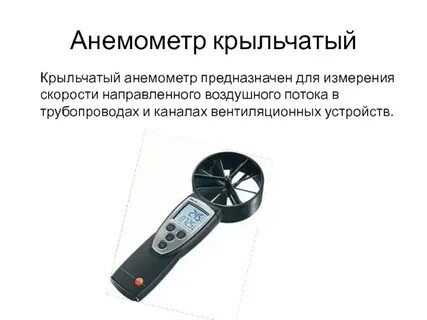 Крыльчатый анемометр скорость