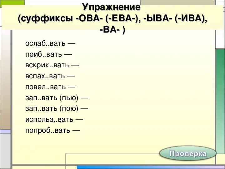 Ив ев упражнения. Суффиксы упражнения. Правописание суффиксов глаголов упражнения. Суффиксы Ива ыва.