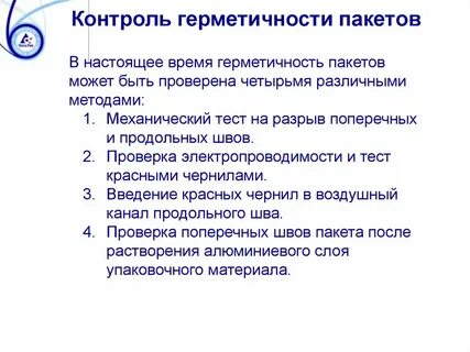 Методы контроля непроницаемости